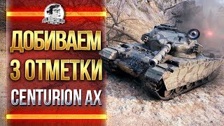 Превью: Centurion Action X - 3 ОТМЕТКИ ГДЕ ВЫ?