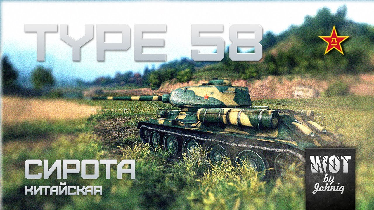 Type 58 - Сирота Китайская