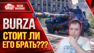 Превью: BURZA - СТОИТ ЛИ ЕГО БРАТЬ??? ● Гайд по танку ● ЛучшееДляВас