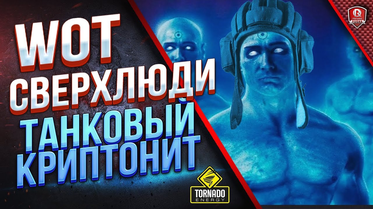 WOT СВЕРХЛЮДИ ● ТАНКОВЫЙ КРИПТОНИТ