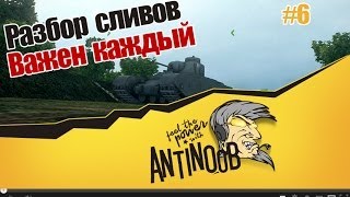 Превью: World of Tanks Разбор Сливов #6 Важен каждый