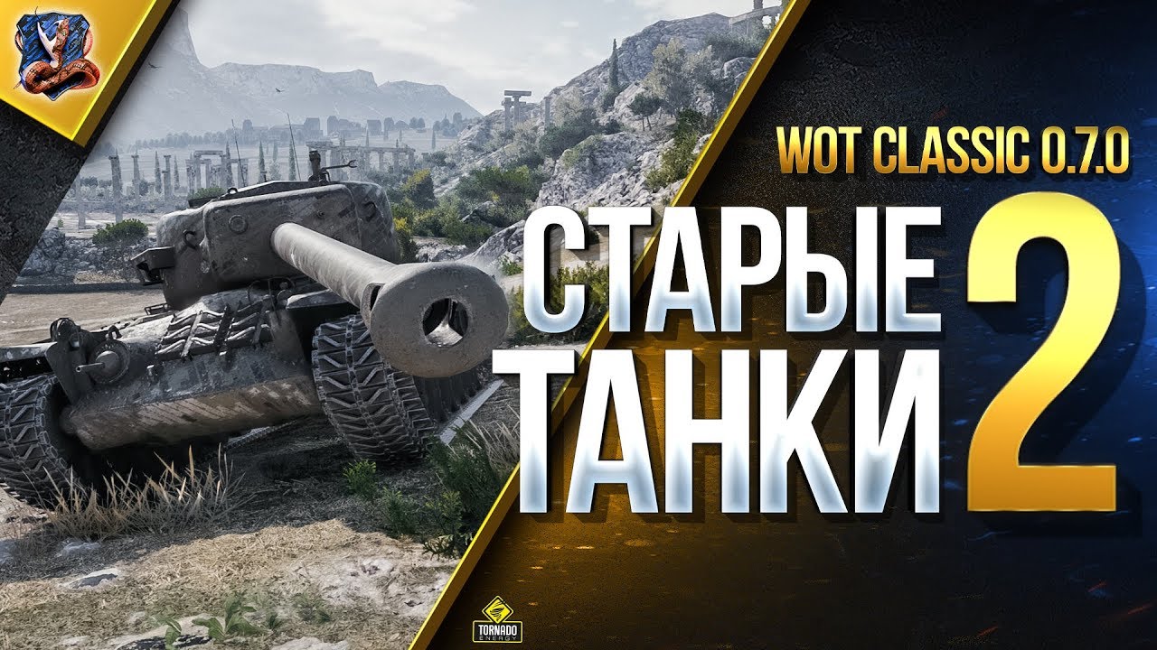 Старые Танки 2 / Качаем Топы WoT Classic 0.7.0