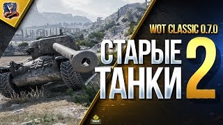 Превью: Старые Танки 2 / Качаем Топы WoT Classic 0.7.0