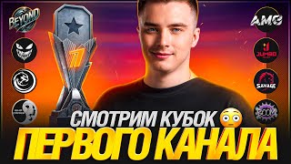 Превью: КУБОК ПЕРВОГО КАНАЛА - ПЛЕЙ-ОФФ 🏆