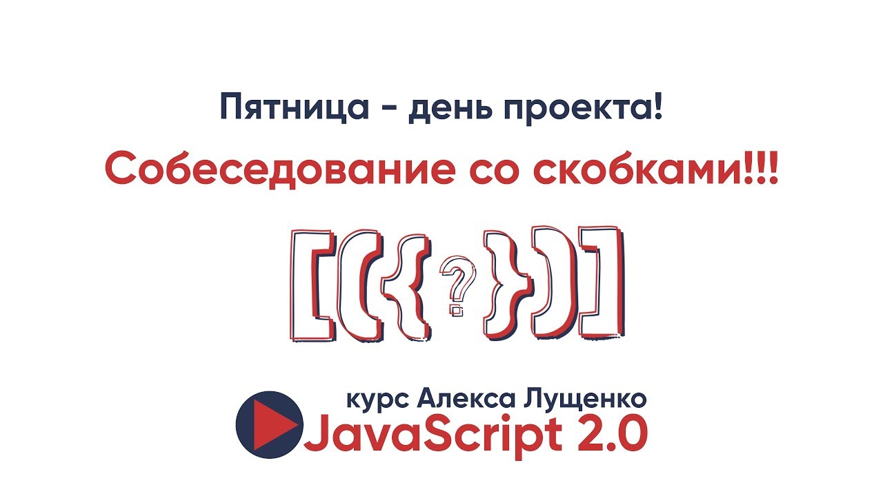 JavaScript v. 2.0 Собеседование со скобками, первый проект