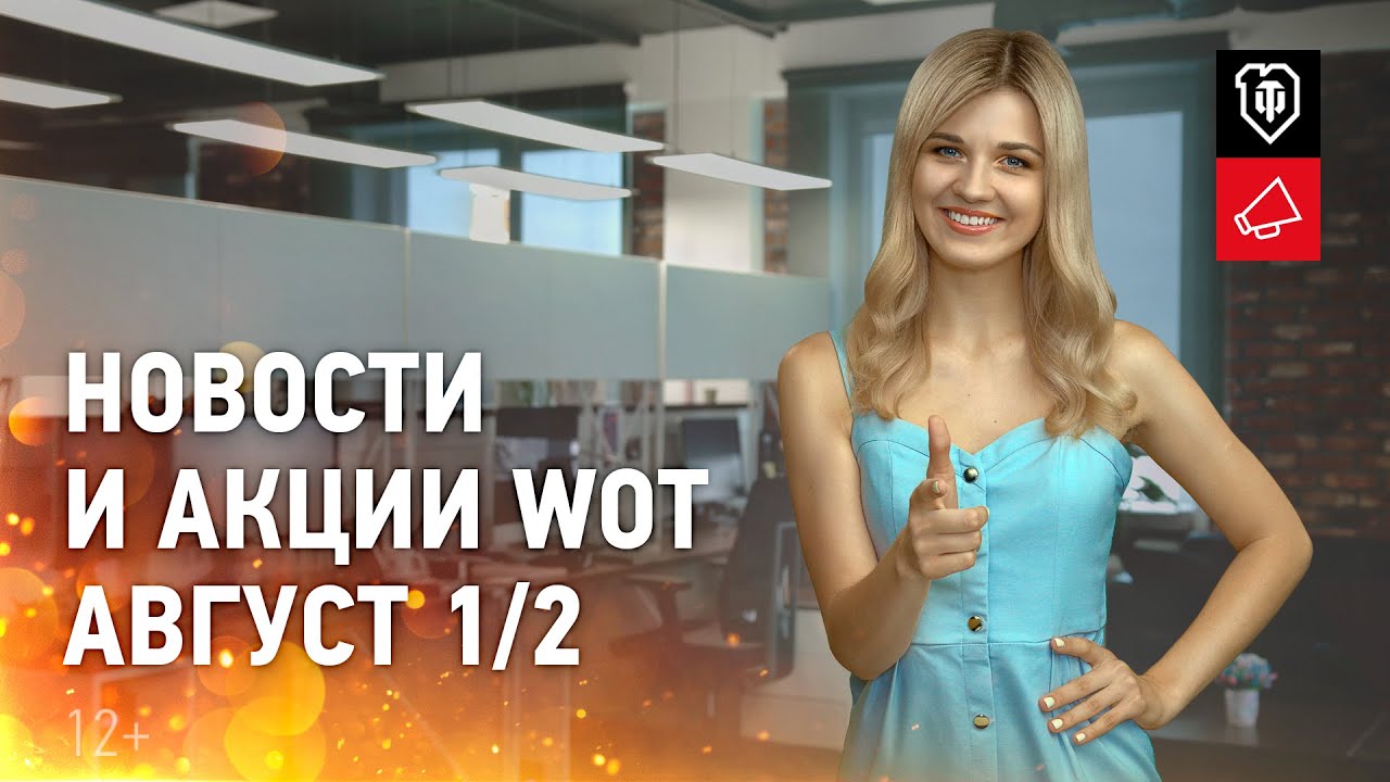 Новости и акции WoT - Август 1/2