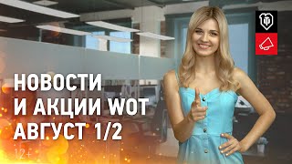 Превью: Новости и акции WoT - Август 1/2