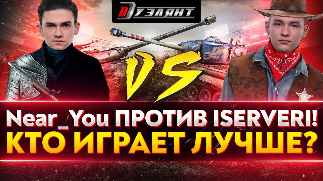 ДУЭЛЬ Near_You против ISERVERI! КТО ИГРАЕТ ЛУЧШЕ?