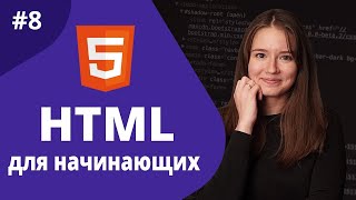 Превью: HTML для начинающих 2021 / Формы 1