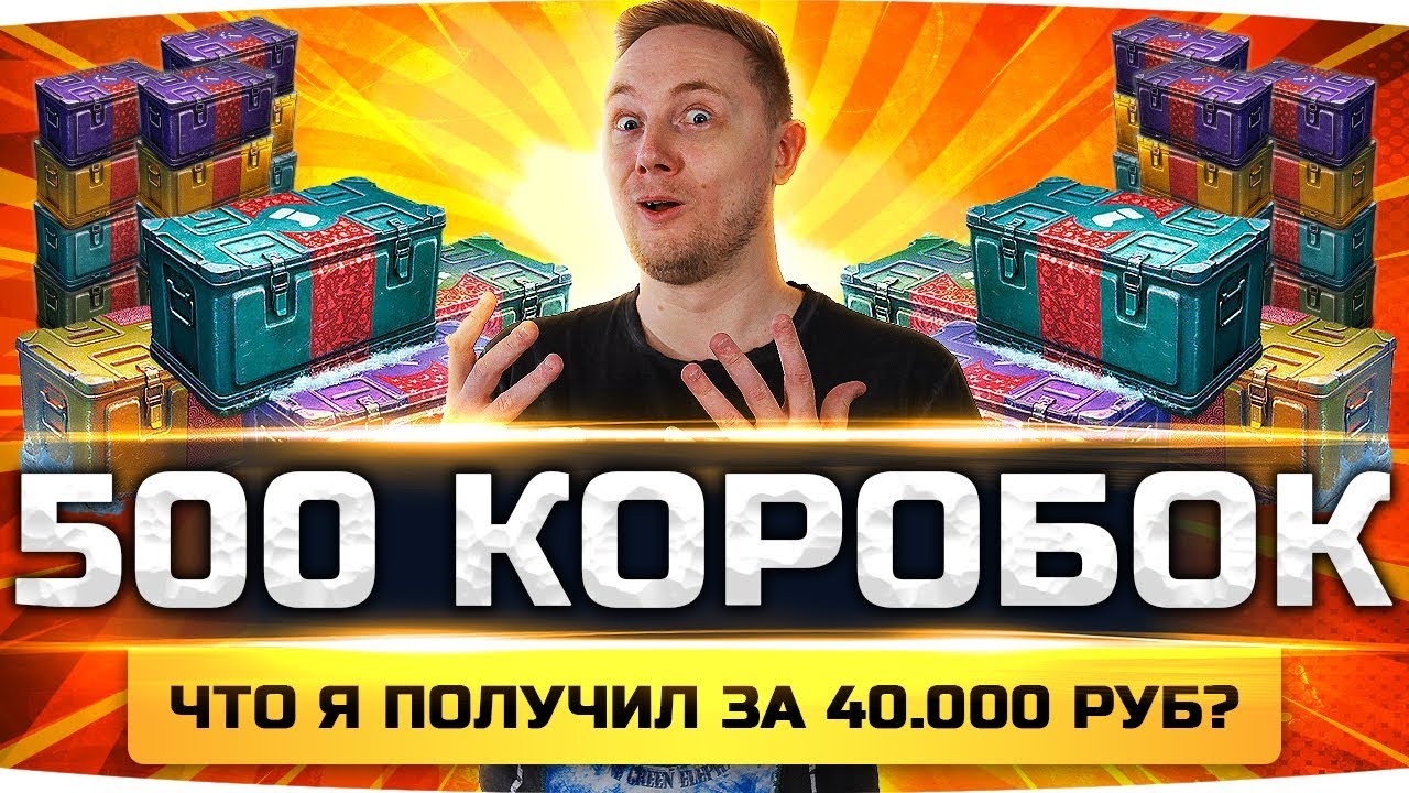 ЭТО ПОДСТАВА ОТ WG! ● ОТКРЫЛ 500 КОРОБОК ● Что выпало  на 40 000 рублей? ● Розыгрыш 100 Коробок