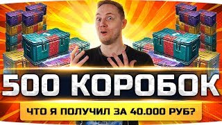 Превью: ЭТО ПОДСТАВА ОТ WG! ● ОТКРЫЛ 500 КОРОБОК ● Что выпало  на 40 000 рублей? ● Розыгрыш 100 Коробок