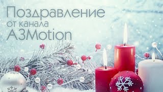 Превью: Поздравление с Новым Годом от A3Motion [UHD]