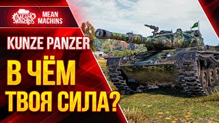 Превью: KUNZE PANZER - В ЧЁМ ТВОЯ СИЛА?!  ● Как играть на Кунзе Панцер WOT ● ЛучшееДляВас