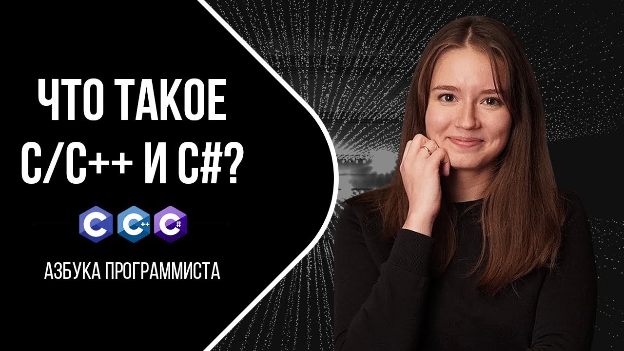 C/C++ и C# что это такое?