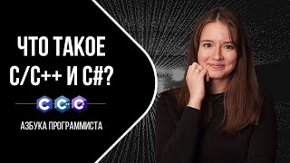 Превью: C/C++ и C# что это такое?