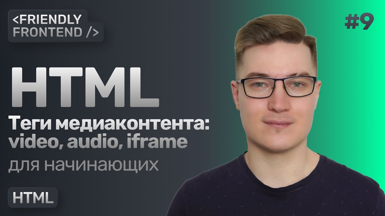 Медиаконтент в HTML — видео, аудио, фреймы. Теги video, audio, iframe. Тег source.