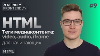 Превью: Медиаконтент в HTML — видео, аудио, фреймы. Теги video, audio, iframe. Тег source.