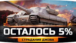 Превью: СЕГОДНЯ ДЖОВ БУДЕТ СТРАДАТЬ! — ОСТАЛОСЬ 5% ДО КОНЦА ● Три Отметки Боли на Badger