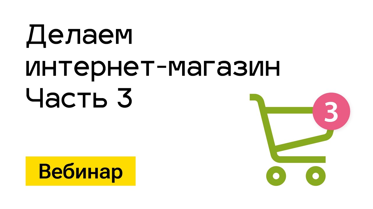 Вебинар. Делаем &quot;Интернет-магазин&quot;. Часть 3