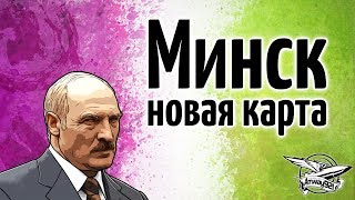 Превью: Обзор новой карты - Минск