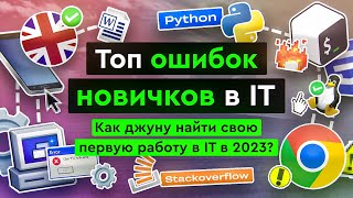 Превью: Топ ошибок новичков в IT