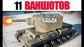 Превью: 11 ВАНШОТОВ И 12 ФРАГОВ НА КВ-2 | ЭТО ПИ**ЕЦ