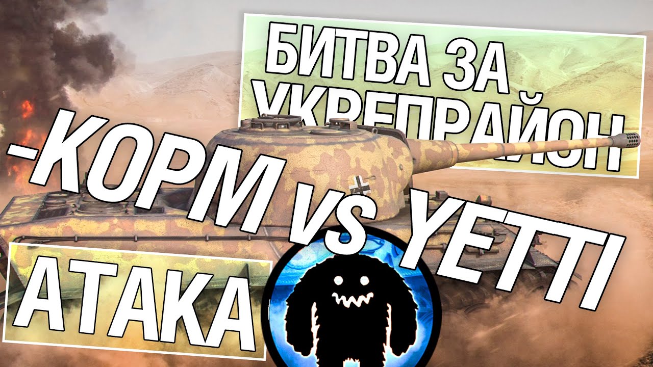 Битва за укрепрайон - KOPM vs YETTI (Третье сражение)