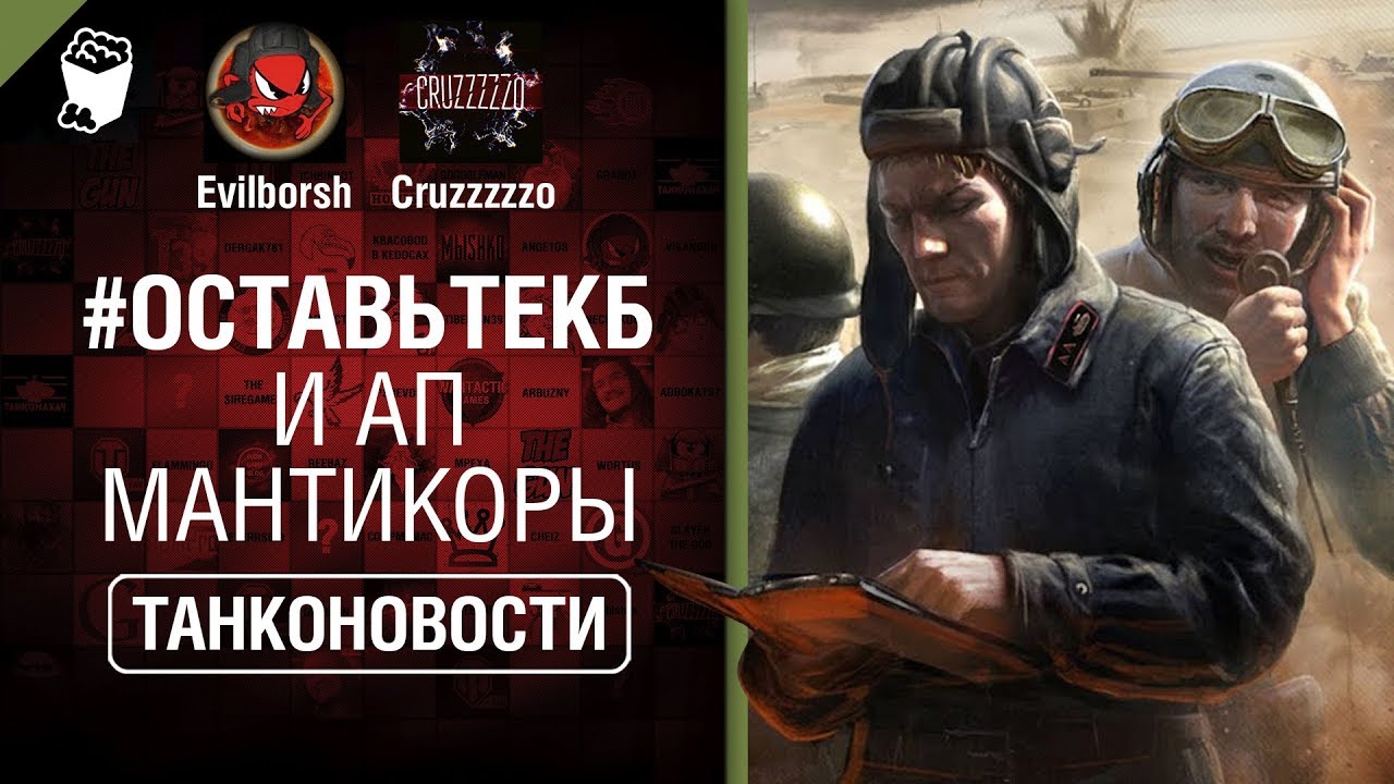 #ОставьтеКБ и ап Мантикоры - Танконовости №336 - От Evilborsh и Cruzzzzzo [World of Tanks]