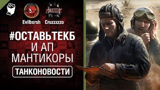 Превью: #ОставьтеКБ и ап Мантикоры - Танконовости №336 - От Evilborsh и Cruzzzzzo [World of Tanks]