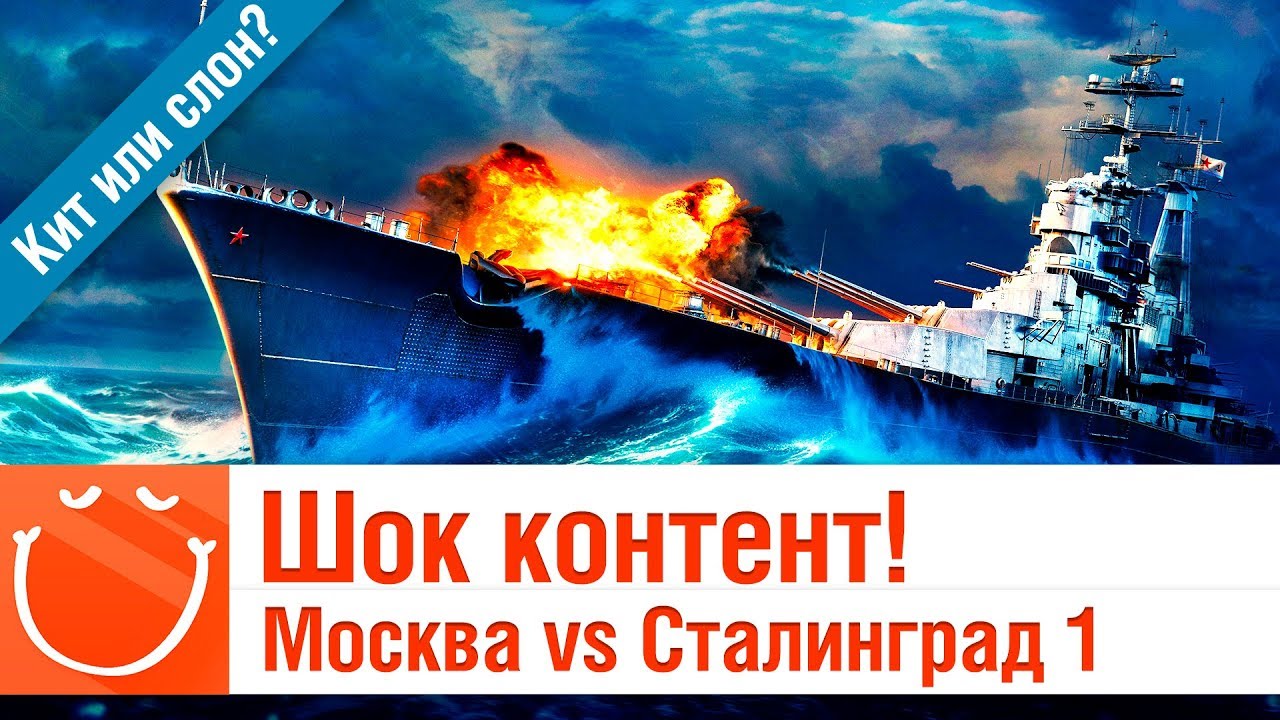Шок контент! Сталинград против Москвы - Кит или Слон?