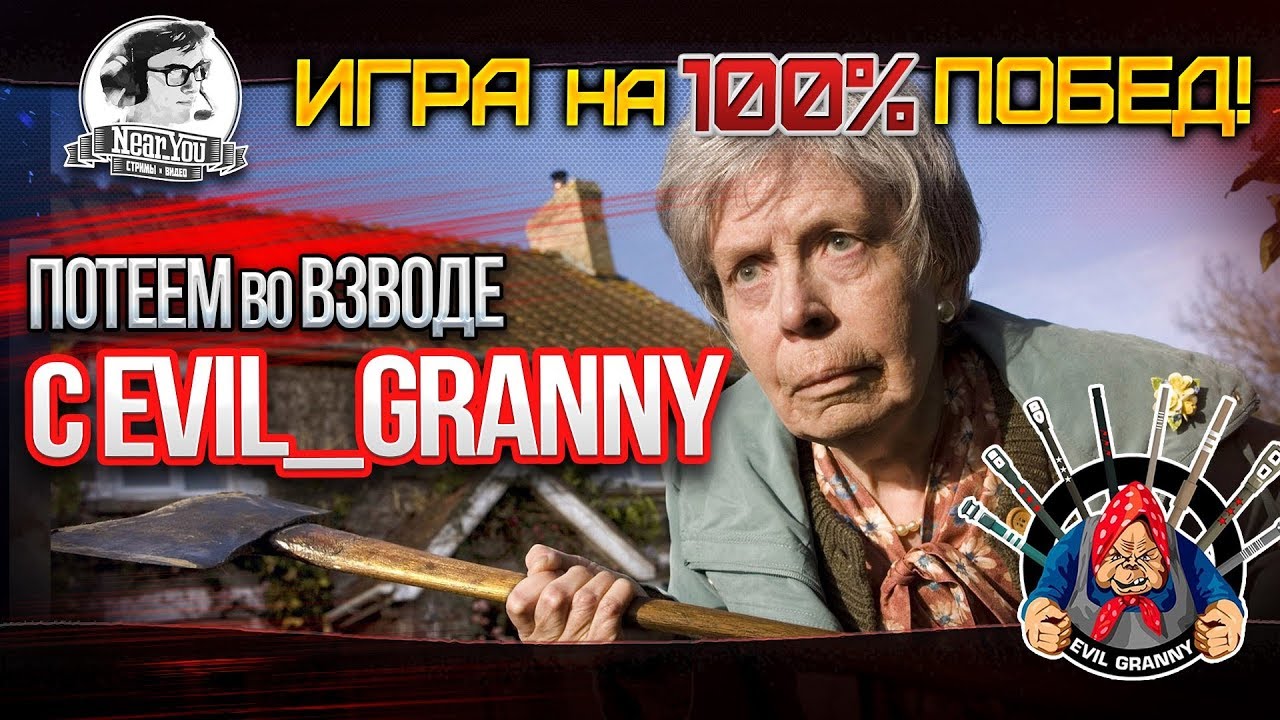 ✮Игра на 100% побед! Потеем во взводе с Evil_GrannY!✮ Стримы от Near_You