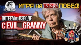 Превью: ✮Игра на 100% побед! Потеем во взводе с Evil_GrannY!✮ Стримы от Near_You