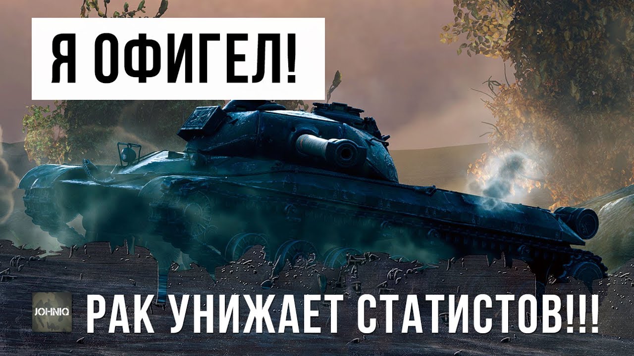 Я ПРОСТО ОФИГЕЛ! РАК УНИЖАЕТ ТОП СТАТИСТА WORLD OF TANKS!!!