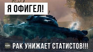 Превью: Я ПРОСТО ОФИГЕЛ! РАК УНИЖАЕТ ТОП СТАТИСТА WORLD OF TANKS!!!