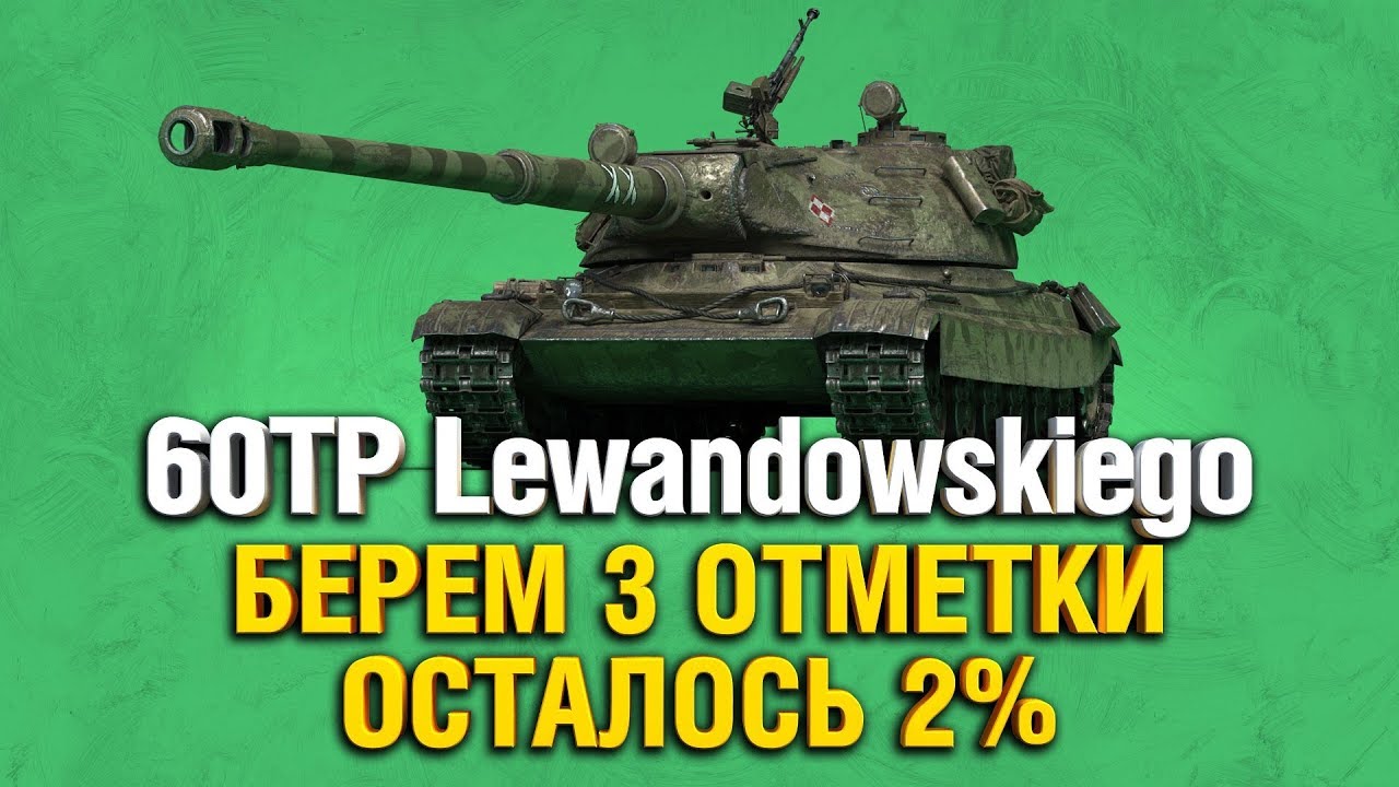 60TP Lewandowskiego -  ТРИ ОТМЕТКИ - ФИНАЛ