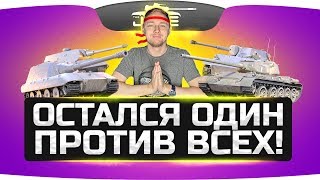 Превью: Остался Один Против Всех! ● Вижу Впервые