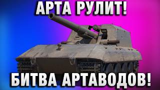 Превью: АРТА РУЛИТ! БИТВА АРТАВОДОВ!