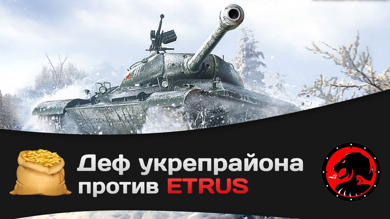 Битва за Укрепрайон - КОРМ2 vs ETRUS