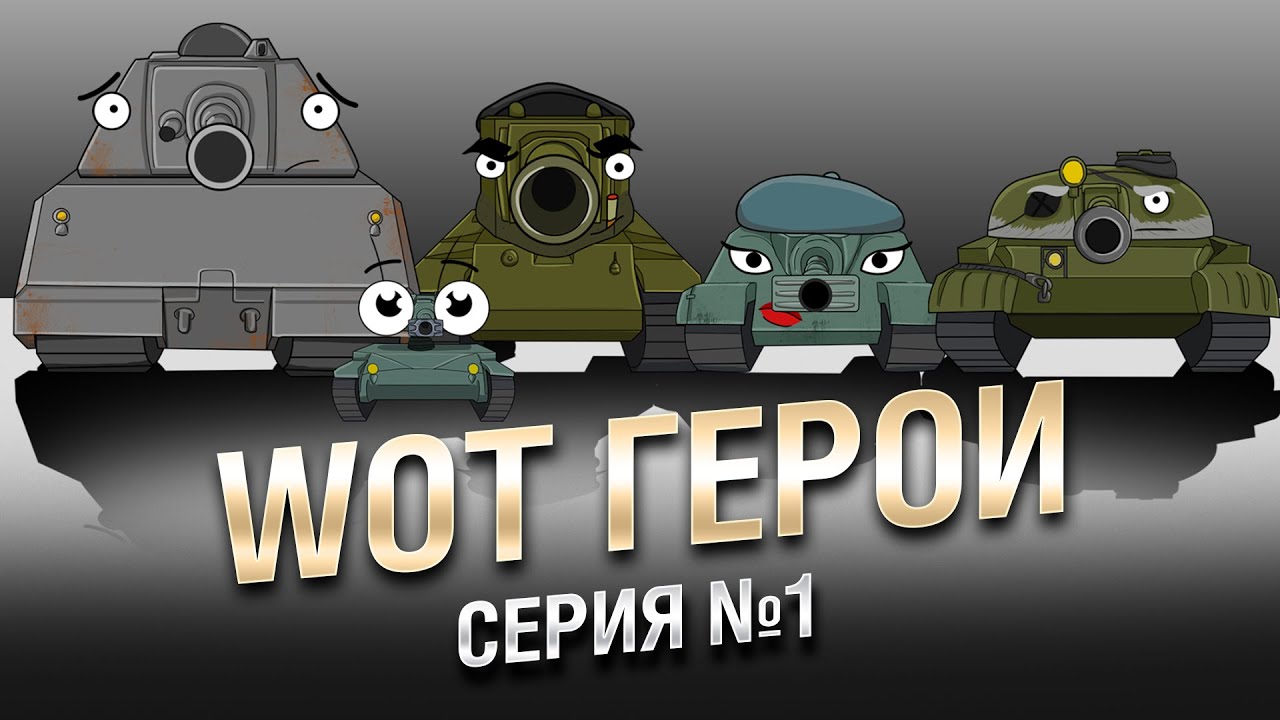 WoT Герои - Серия  №1 [World of Tanks]