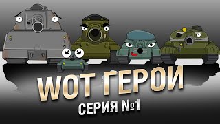 Превью: WoT Герои - Серия  №1 [World of Tanks]