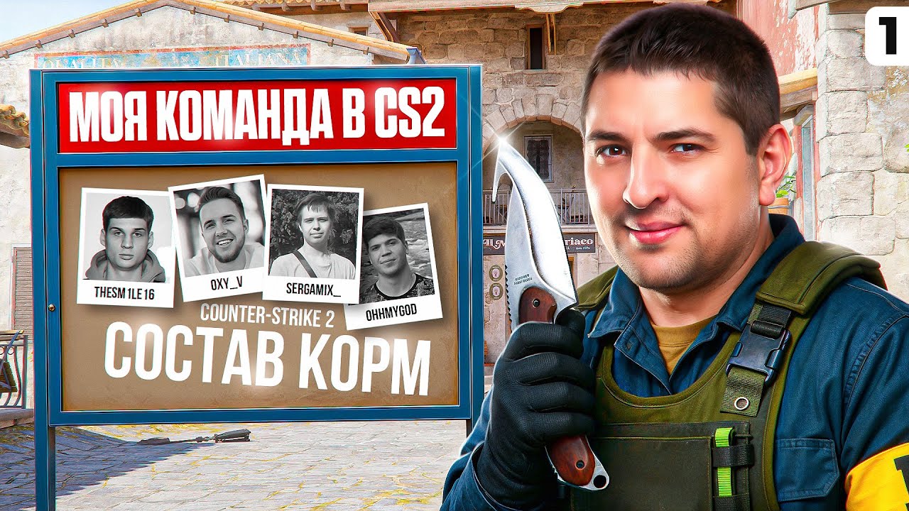 МОЯ КОМАНДА В КС2 — КОРМ. Серия 1