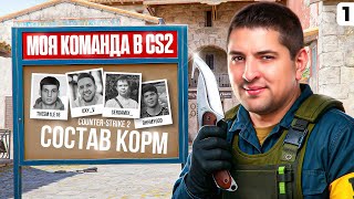 Превью: МОЯ КОМАНДА В КС2 — КОРМ. Серия 1