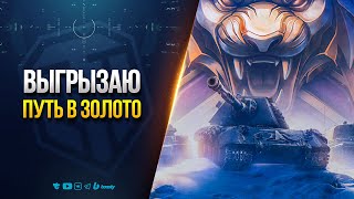 Превью: Выгрызаю Путь в Золото