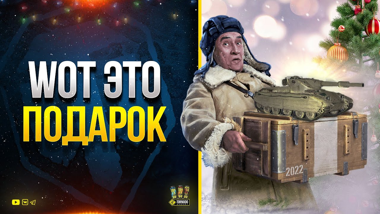 Срочно! WoT Новые ПОДАРКИ на Новый Год 2022 + Бонус-Код HAPPY22WOT