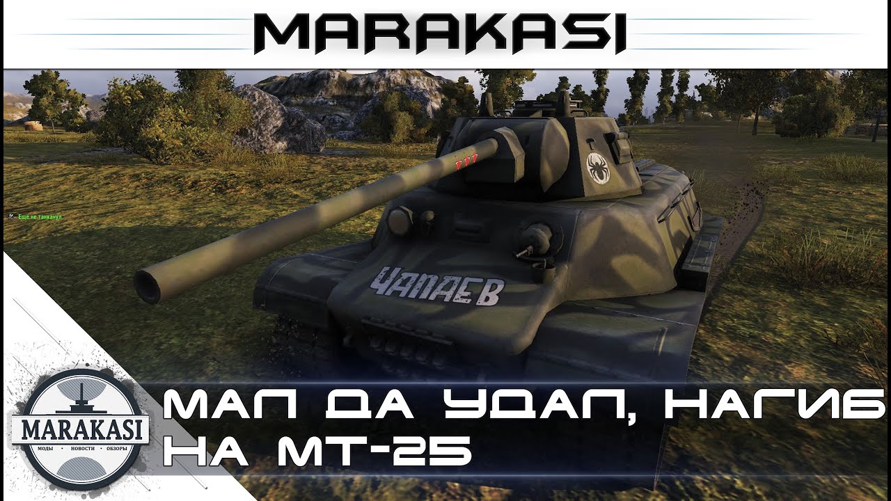 Мал да удал, нагиб на МТ-25