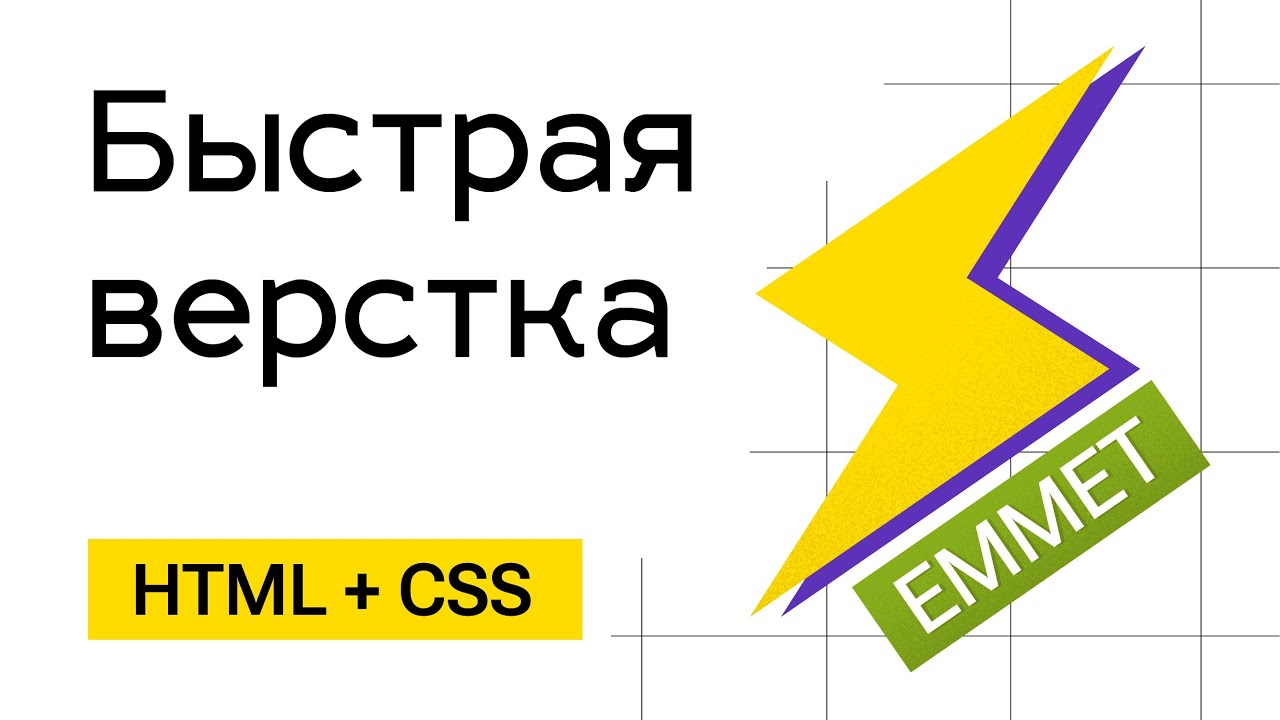 Быстрый ввод HTML кода для тех, кто спешит. Emmet