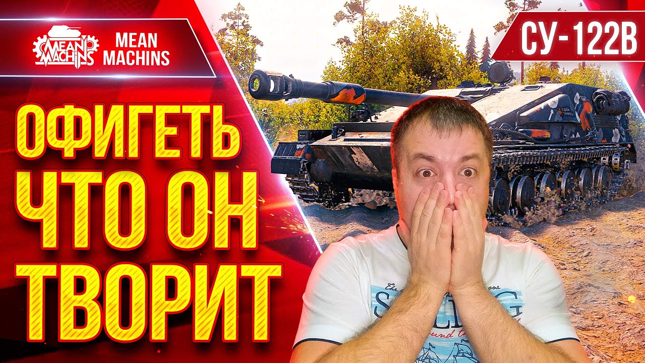 СУ-122В — ОФИГЕТЬ ЧТО ТВОРИТ ЭТОТ ТАНК ● НЕ ОЖИДАЛ ТАКОГО ● ЛучшееДляВас