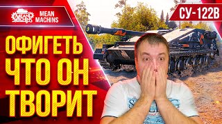 Превью: СУ-122В — ОФИГЕТЬ ЧТО ТВОРИТ ЭТОТ ТАНК ● НЕ ОЖИДАЛ ТАКОГО ● ЛучшееДляВас