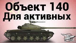 Превью: Объект 140 - Для активных - Гайд