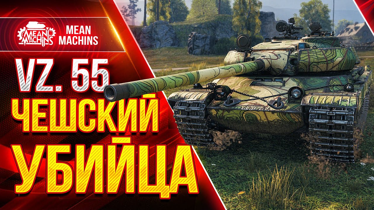 VZ.55 - ЧЕШСКИЙ ТЯЖ УБИЙЦА в WOT ● Что ставить и Как играть на Вз 55 ● ЛучшееДляВас